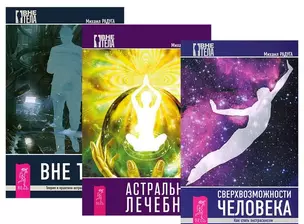 Сверхвозможности человека + Астральный лечебник + Вне тела (комплект из 3 книг) — 2595848 — 1