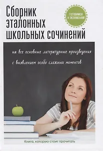Сборник эталонных школьных сочинений.