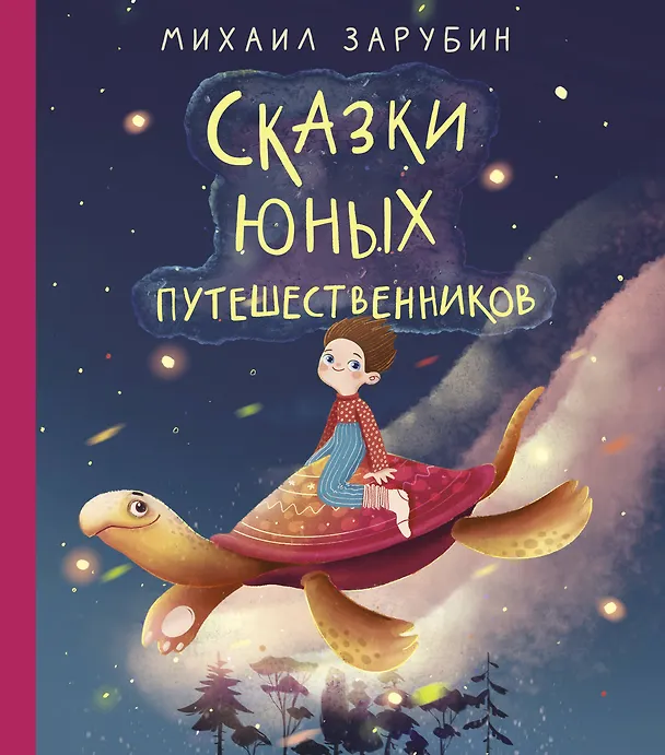 Книга Сказки юных путешественников (Михаил Зарубин) — 1