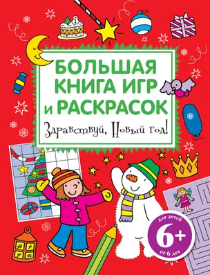 Здравствуй, Новый год! Большая книга игр и раскрасок — 2391533 — 1