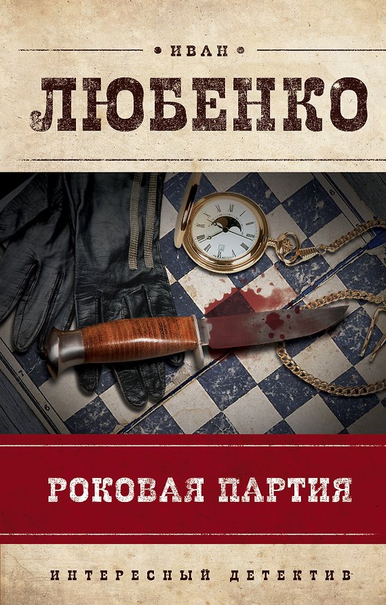 Книга Роковая партия (Иван Любенко) — 1