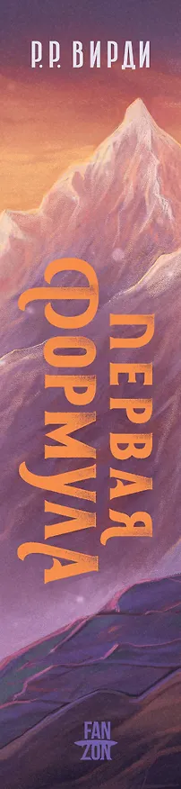 Книга Первая формула (Р.Р. Вирди) — 3