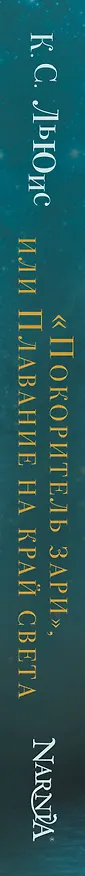 Книга "Покоритель зари", или Плавание на край света (Клайв Льюис) — 3