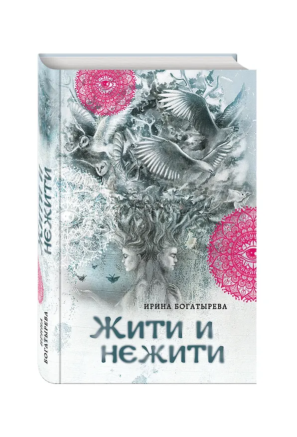 Книга Жити и нежити (Ирина Богатырева) — 4