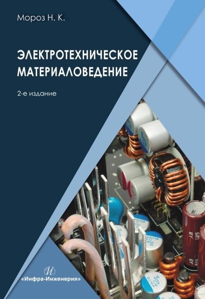 

Электротехническое материаловедение. Учебник. 2-е издание