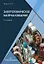 Электротехническое материаловедение. Учебник. 2-е издание — 3122998 — 1