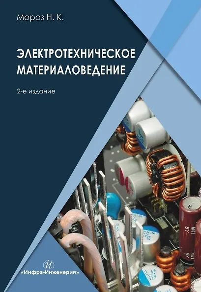 Книга Электротехническое материаловедение. Учебник. 2-е издание (Наталья Мороз) — 1