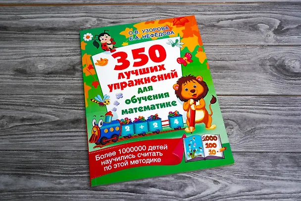 Книга 350 лучших упражнений для обучения математике (Ольга Узорова) — 4