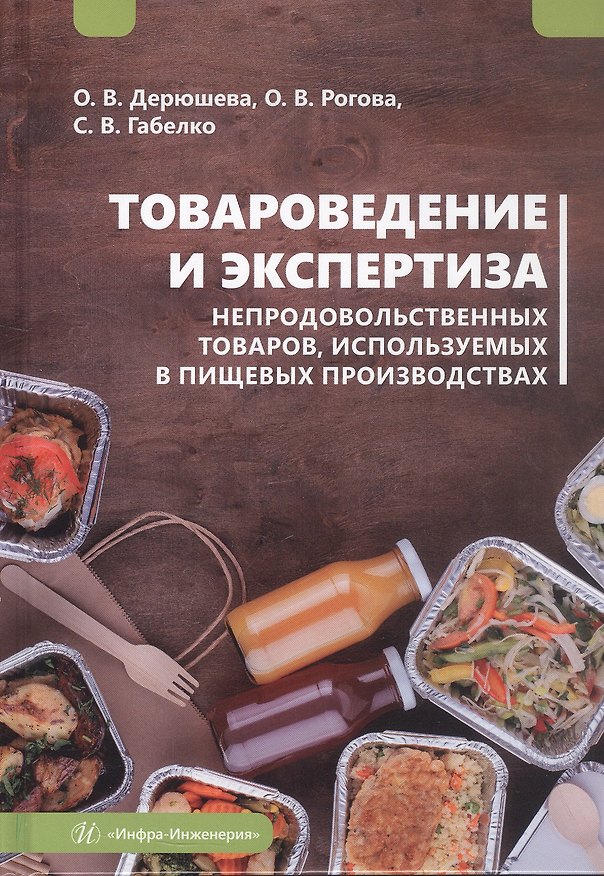 Книга Товароведение и экспертиза непродовольственных товаров, используемых в пищевых производствах. Учебное пособие (Ольга Дерюшева, Ольга Рогова, Светлана Габелко) — 1