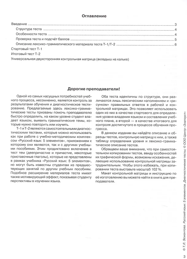 Книга Русский язык. 5 элементов. Диагностические тесты (+QR/цифровая платформа) (Татьяна Эсмантова) — 2