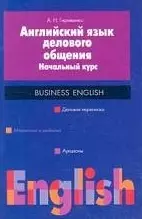 Английский язык делового общения: Начальный курс — 1811944 — 1