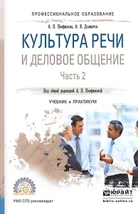 Культура речи и деловое общение. В 2-х частях. Часть 2. Учебник и практикум для СПО