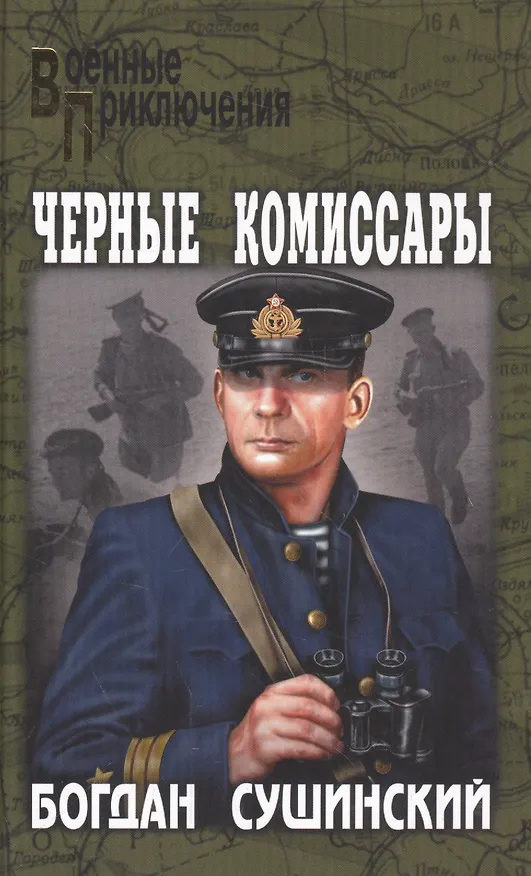 Книга Черные комиссары (Богдан Сушинский) — 1