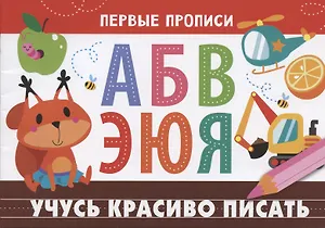 Учусь красиво писать