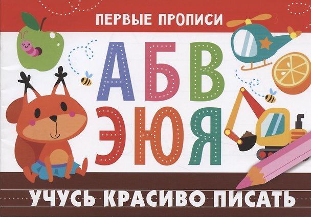 Книга Учусь красиво писать () — 1