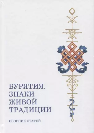 Бурятия. Знаки живой традиции. Сборник статей — 2969508 — 1