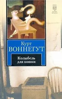 Книга Колыбель для кошки (Курт Воннегут)