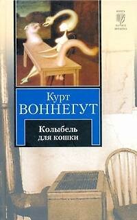 Книга Колыбель для кошки (Курт Воннегут) — 1