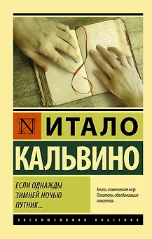 Если однажды зимней ночью путник...