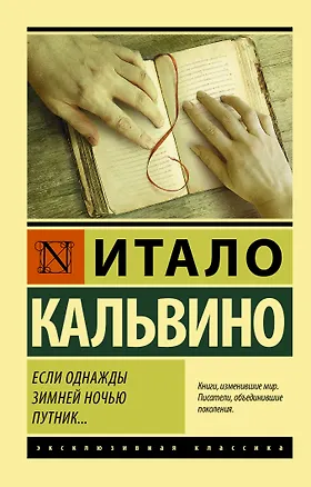 Книга Если однажды зимней ночью путник... (Итало Кальвино)