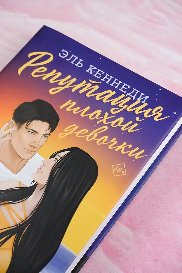 Книга Репутация плохой девочки (Эль Кеннеди) — 11