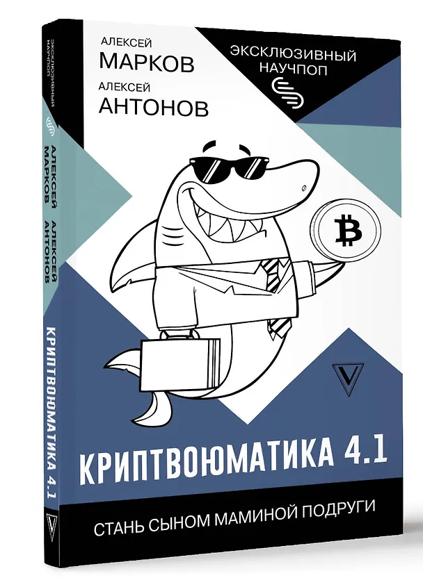 Книга Криптвоюматика 4.1. Стань сыном маминой подруги (Алексей Антонов, Алексей Марков) — 4