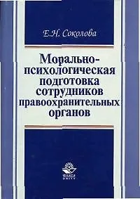 Морально-психологическая подготовка сотрудников правоохранительных органов: Педагогический аспект