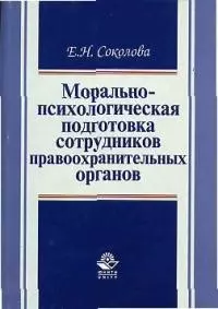 Морально-психологическая подготовка сотрудников правоохранительных органов: Педагогический аспект — 2039090 — 1