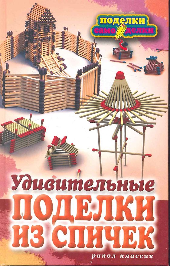 Книга Удивительные поделки из спичек () — 1