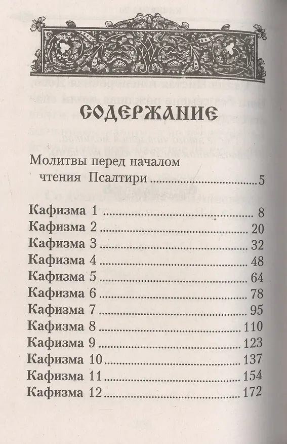 Книга Псалтирь Давида пророка и царя. / Крупным шрифтом () — 2
