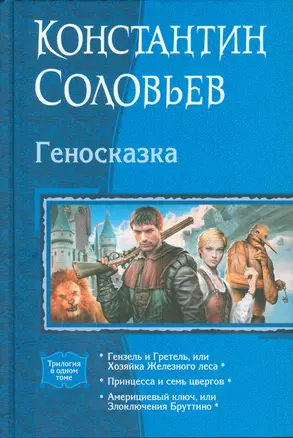 Геносказка — 2535844 — 1