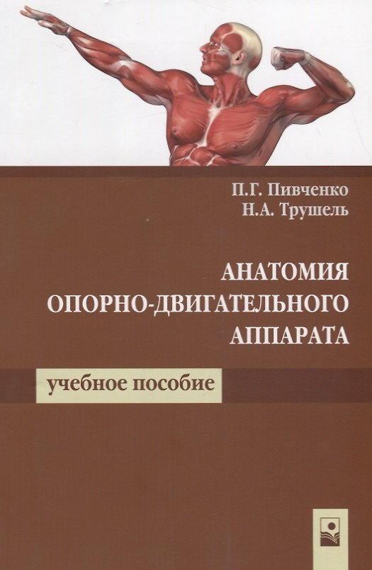 Книга Анатомия опорно-двигательного аппарата Уч. пос. (2 изд.) (м) Пивченко () — 1