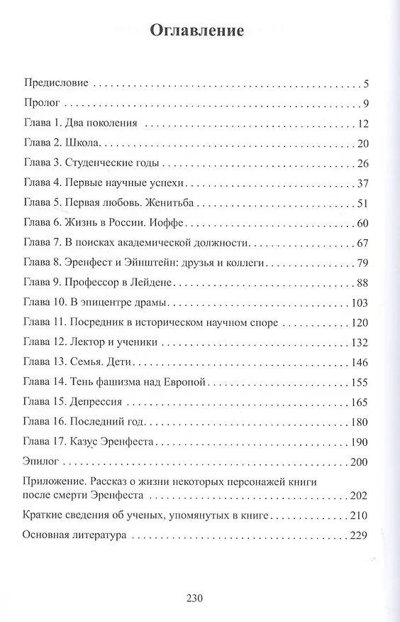 Книга Жизнь и трагедия Пауля Эренфеста. Психологический портрет Эренфеста (Владимир Кессельман) — 2