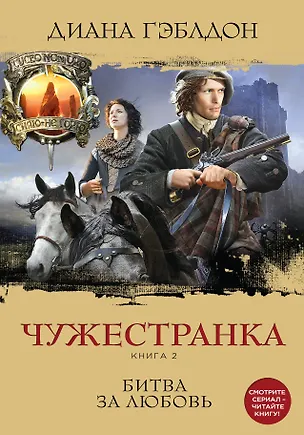 Книга Чужестранка. Книга 2. Битва за любовь (Диана Гэблдон)