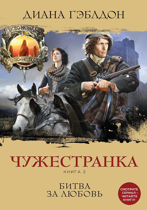 Книга Чужестранка. Книга 2. Битва за любовь (Диана Гэблдон) — 1