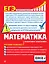 ЕГЭ. Математика. Пошаговая подготовка — 2744221 — 2