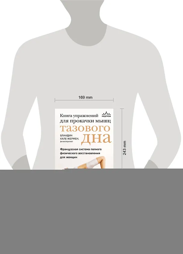 Книга Книга упражнений для прокачки мышц тазового дна. Французская система полного физического восстановления для женщин (Бландин Кале-Жермен) — 12