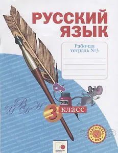 Русский язык. 3 класс. Рабочая тетрадь №3