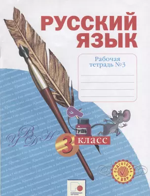 Русский язык. 3 класс. Рабочая тетрадь №3 — 2752056 — 1