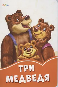 Три медведя