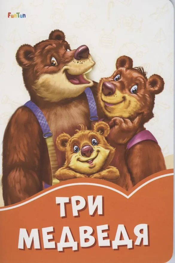 Книга Три медведя () — 1