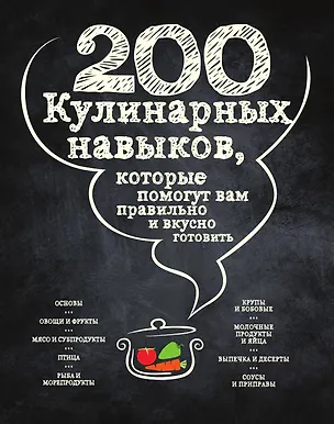 Книга 200 кулинарных навыков, которые помогут вам правильно и вкусно готовить (графика) ()