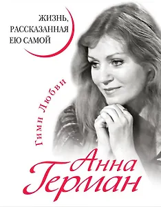 Анна Герман. Жизнь, рассказанная ею самой.
