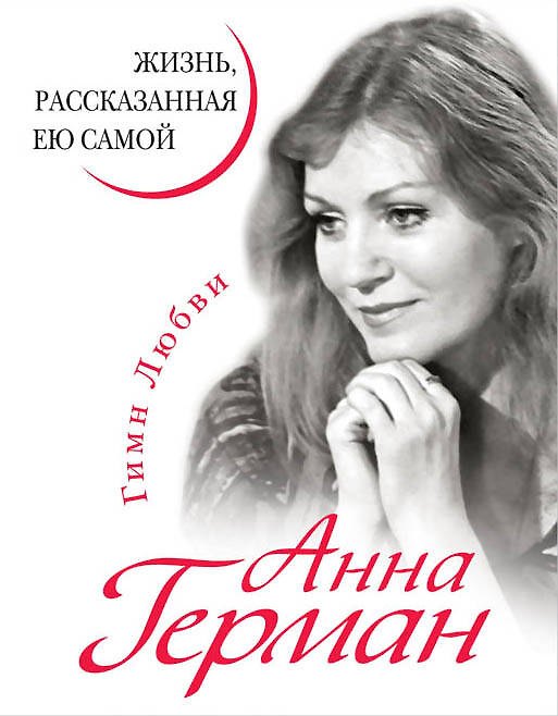 Книга Анна Герман. Жизнь, рассказанная ею самой. (Анна Герман) — 1