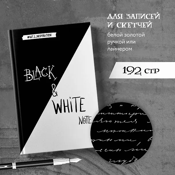Блокнот «Black&White Note», 192 страницы, 14 х 19.5 см 2571024 — 4