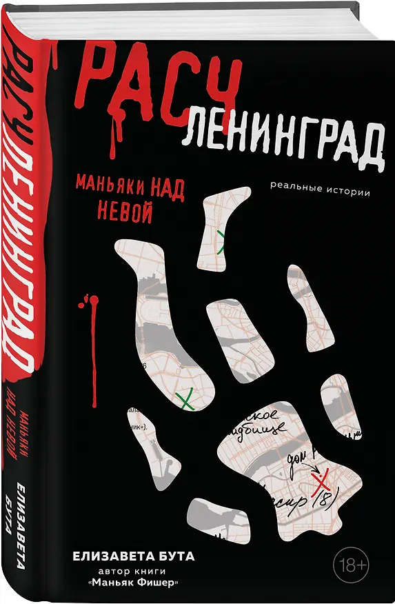 Книга Расчленинград. Маньяки над Невой (Елизавета Бута) — 5