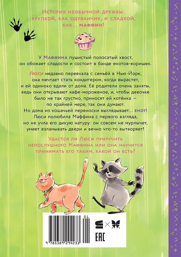 Книга Маффин. Мой друг енот (Сара Галли) — 2