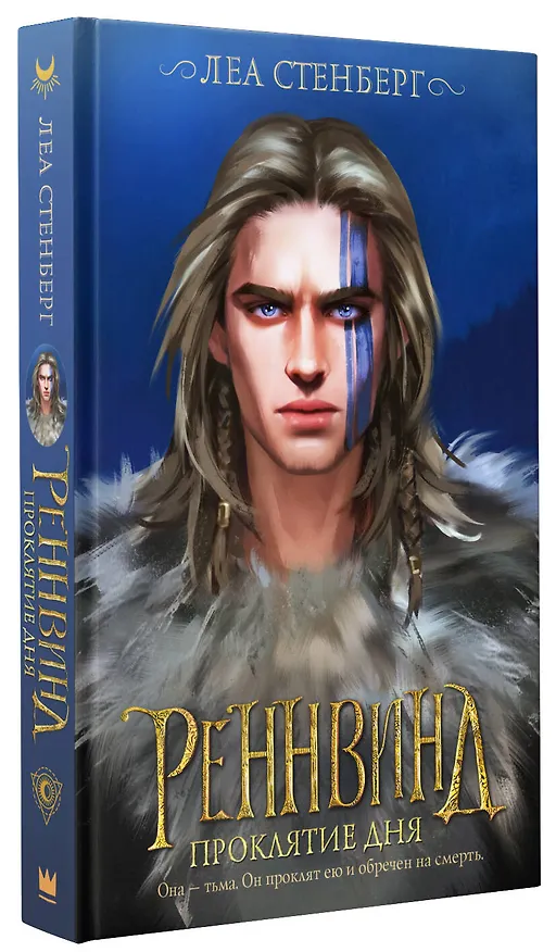 Книга Реннвинд. Проклятие дня (Леа Стенберг) — 4
