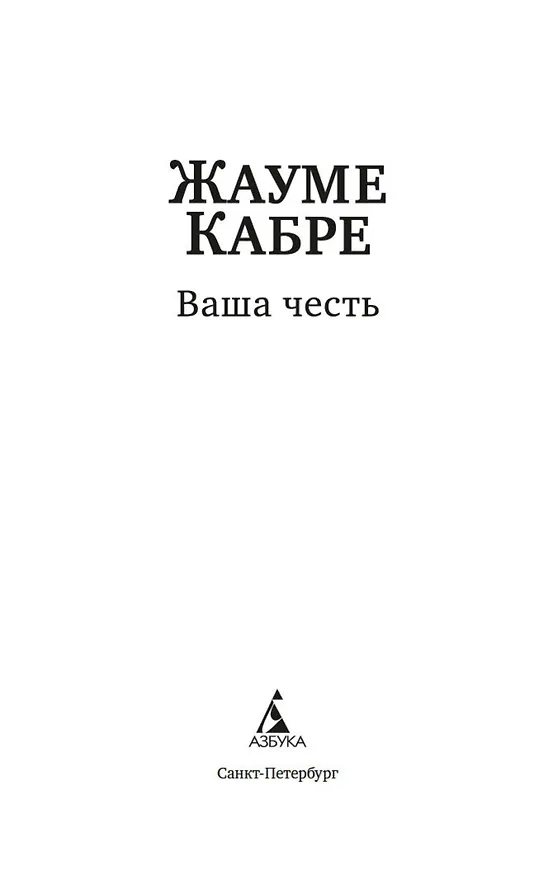Книга Ваша честь (Жауме Кабре) — 9
