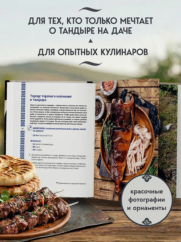 Книга Тандыр. Рецепты настоящего вкуса (Алёна Ериженко) — 8